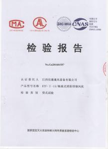 HTF-I-15軸流式消防排煙風(fēng)機(jī)檢測報(bào)告